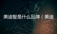 美迪智是什么品牌（美迪智是什么品牌）