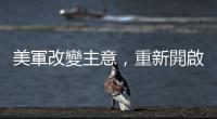 美軍改變主意，重新開啟 F