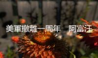 美軍撤離一周年　阿富汗民眾控訴美軍罪行