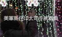 美軍新任印太司令就職典禮上4字母痛批中國，我參謀總長梅家樹獲邀出席