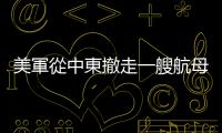 美軍從中東撤走一艘航母