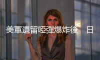 美軍遺留啞彈爆炸後　日本擬排查多座機場