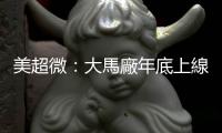 美超微：大馬廠年底上線規(guī)劃不變，訂單仍然強(qiáng)勁