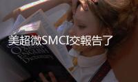 美超微SMCI交報(bào)告了！｜司法部傳要Google出售Chrome｜天下雜誌