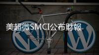 美超微SMCI公布財報，股價大跌13%｜天下雜誌