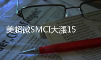 美超微SMCI大漲15%，兩家信任危機(jī)企業(yè)聯(lián)手能突破難關(guān)？｜天下雜誌