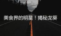美食界的明星！揭秘龍葵果神奇功效與作用