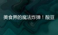 美食界的魔法炸彈！酸豆角：讓你瞬間愛上它的神奇功效