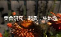 美食研究一起煮，生地熟地釋放出的魔力！
