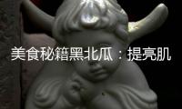 美食秘籍黑北瓜：提亮肌膚，增強免疫力，守護你的健康之源！