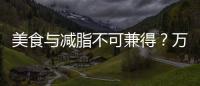 美食與減脂不可兼得？萬事興集成灶分享健康燃脂之道