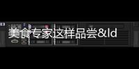 美食專家這樣品嘗“宋元海絲宴”