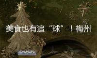 美食也有追“球”！梅州客家腌面、鹽焗雞出戰(zhàn)貴州“村超”！