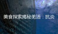 美食探索揭秘羌活：抗炎鎮痛、舒緩關節，你絕對不知道的功效！
