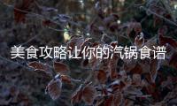 美食攻略讓你的汽鍋食譜變身小紅書私房菜！