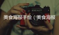 美食海報手繪（美食海報手繪圖片教程）