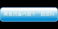 美食流省內首個“蔬菜科技小院”落戶湘江新區
