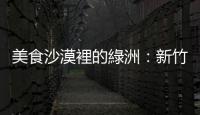 美食沙漠裡的綠洲：新竹人從小吃到大的六家不起眼小吃店