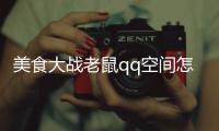 美食大戰老鼠qq空間怎么在手機玩（求qq空間美食大戰老鼠桌面版）