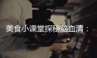 美食小課堂探秘腦血清：提神醒腦，增強記憶力！