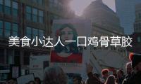 美食小達(dá)人一口雞骨草膠囊，呵護(hù)你的健康之旅