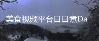 美食視頻平臺(tái)日日煮DayDayCook籌備赴港上市