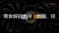 美食解碼太沖：燃脂、排毒，讓你輕松瘦身！