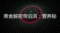 美食解密帝泊洱：營養秘籍，健康魔力！