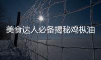 美食達人必備揭秘雞樅油：煥發肌膚光彩，提升健康指數！