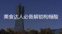 美食達(dá)人必備解鎖枸櫞酸氯米芬片的營(yíng)養(yǎng)功效，健康瘦身不是夢(mèng)！