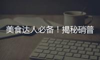 美食達人必備！揭秘硝普鈉：增香美味，但需謹慎使用