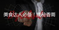 美食達人必備！揭秘香薷的神奇功效
