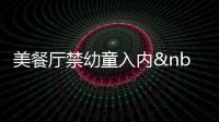 美餐廳禁幼童入內 禁令首日營業(yè)額增兩成