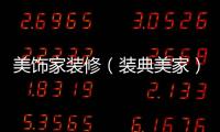 美飾家裝修（裝典美家）