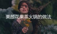 美顏花果茶火鍋的做法