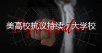 美高校抗議持續，大學校園屋頂出現狙擊手