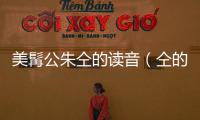 美髯公朱仝的讀音（仝的讀音）