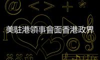 美駐港領事會面香港政界官員，獲中方放寬至「提前5天通知」