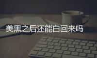 美黑之后還能白回來嗎 美黑的維持時間是多久