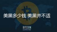 美黑多少錢 美黑并不適合所有人