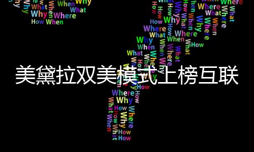 美黛拉雙美模式上榜互聯網+ 升級新品牌