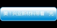 美！興業新材料帶著“光電魔法”亮相長沙市中心,企業新聞