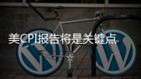 美CPI報(bào)告將是關(guān)鍵點(diǎn)美元指數(shù)小幅走高