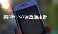 美NHTSA調查通用部分車輛安全帶失效問題