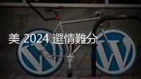 美 2024 選情難分軒輊，川普民調(diào)又反超一個(gè)百分點(diǎn)