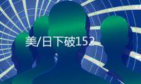 美/日下破152