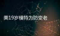 美19歲模特為防變老 用豬血洗澡以求永葆青春