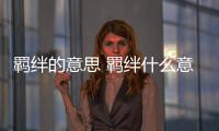 羈絆的意思 羈絆什么意思