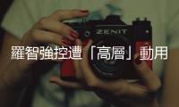 羅智強控遭「高層」動用網軍攻擊　苗博雅：不如改披柯營戰袍