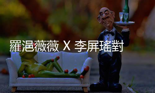 羅浥薇薇 X 李屏瑤對談：轉(zhuǎn)化有感事物為虛構(gòu)情節(jié)，保留閃閃發(fā)亮的細(xì)節(jié)